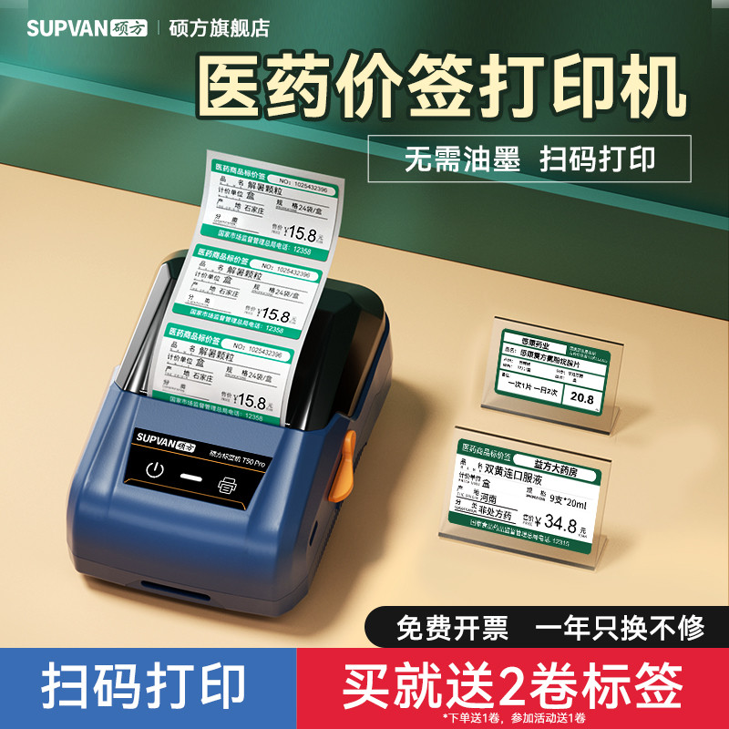 硕方T50Pro药店价签打印机药店专用价格签打印机价签货架医药