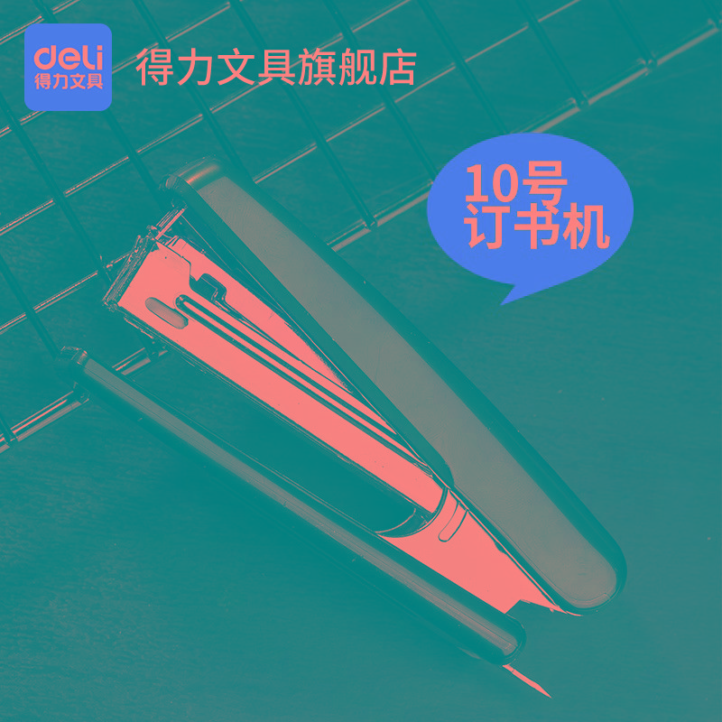得力10号订书机基础型订书器迷你小型订书机配0010书钉学习用