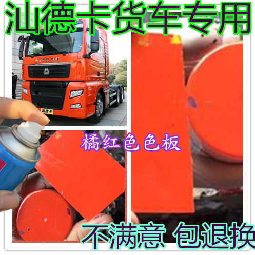 重汽汕德卡C57H橘红色专用自喷漆原车漆黄色划痕修补漆笔手喷漆