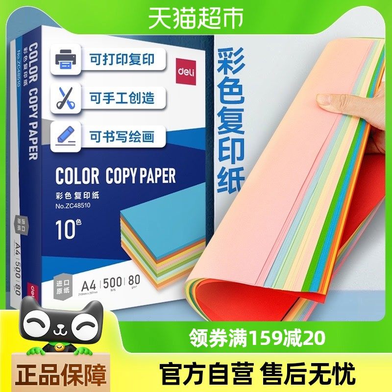 包邮得力a4彩色复印纸办公打印纸加厚70g绘画草稿纸学生折纸剪纸