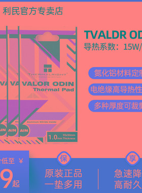 利民VALOR ODIN 95x50mm硅脂垫导热片 导热垫 120x120mm 笔记本电