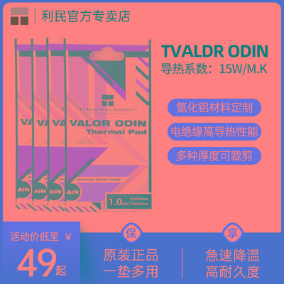 利民VALOR ODIN 95x50mm硅脂垫导热片 导热垫 120x120mm 笔记本电