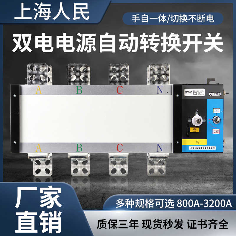 上海人民双电源自动转切换开关隔离PC级4p100a250a630a1000a200