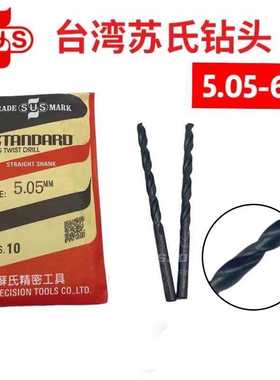 【原装正】苏氏钻头麻花钻 6.75 5.05 5.15 5.25 5.35 5.45