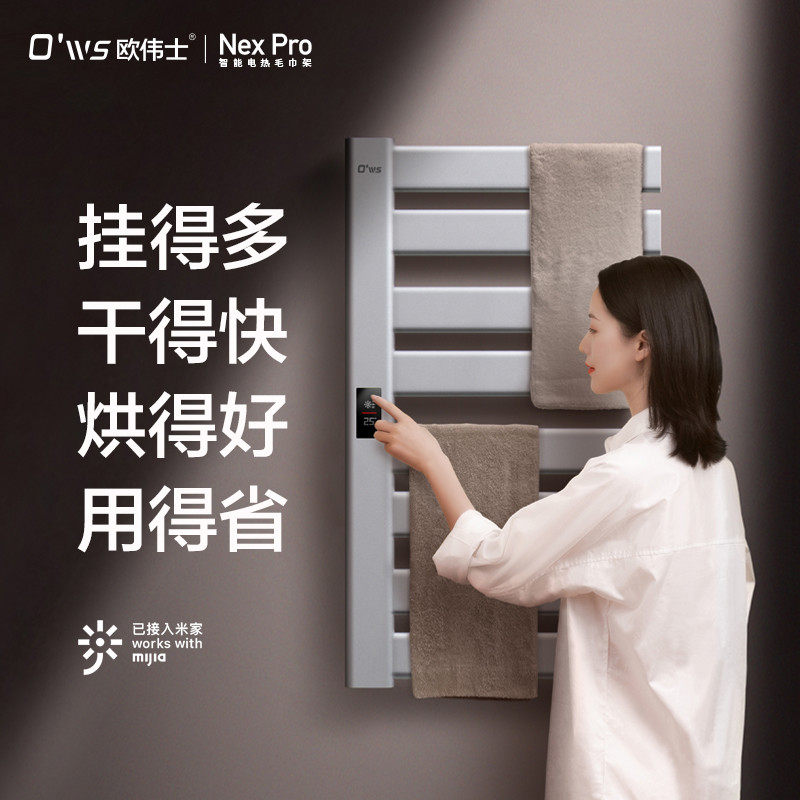 欧伟士电热毛巾架米家APP控制家用卫生间智能加热烘干置物浴巾架