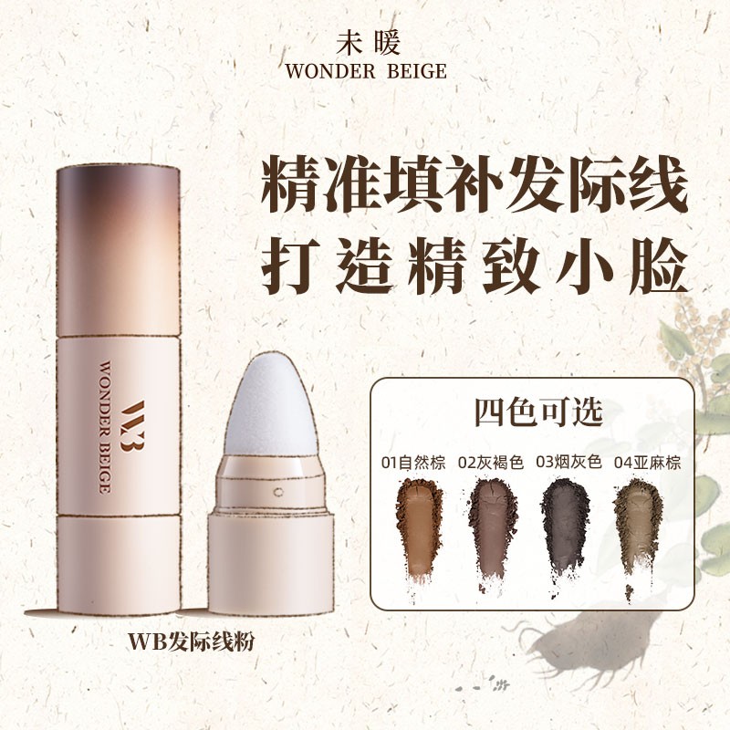 未暖WONDERBEIGE/WB发际线粉填发缝填充发际线神器