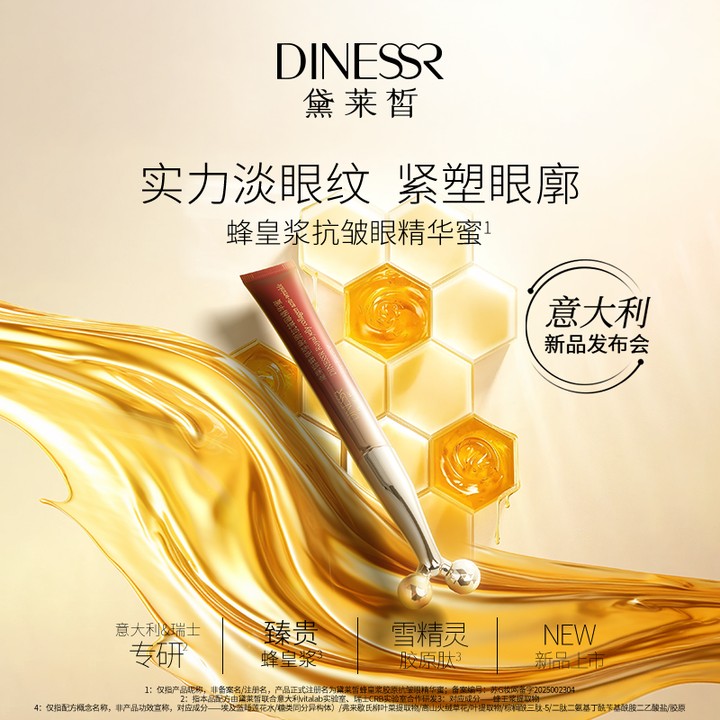 黛莱皙瑞士研发蜂皇浆胶原抗皱眼精华蜜D905