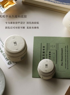 Ylin精选 | 糯叽叽建构底胶专为薄软指甲 持久不发白好流平