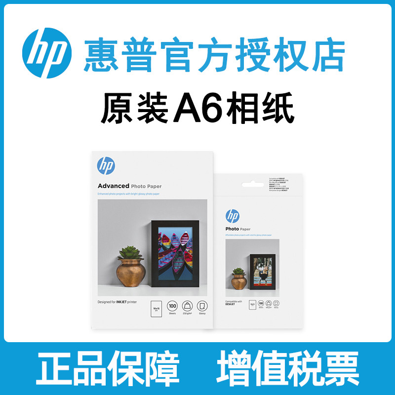 hp惠普原装6寸a6光面相纸喷墨照片纸a4 高光相片180g适用于惠普21