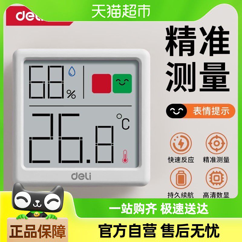得力高精度电子温度计温湿度计室内家用婴儿房室温干湿精准温度表