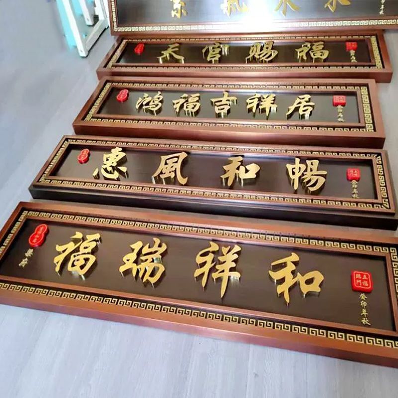 。不锈钢仿古牌匾定制别墅农村门头小区自建房大门金属中式门头招