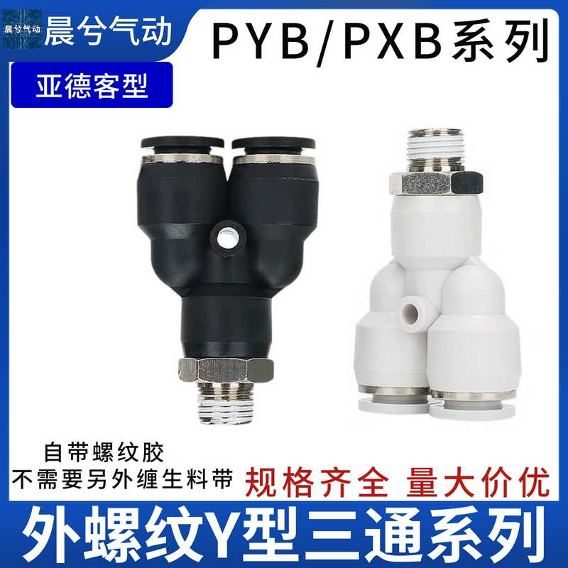 Y型气动三通接头 PX4-01 螺纹三通PYB6-01 /02/03  PYB8-03/10-