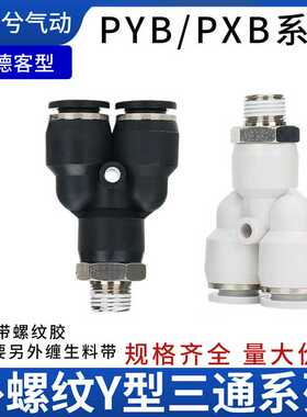 Y型气动三通接头 PX4-01 螺纹三通PYB6-01 /02/03  PYB8-03/10-