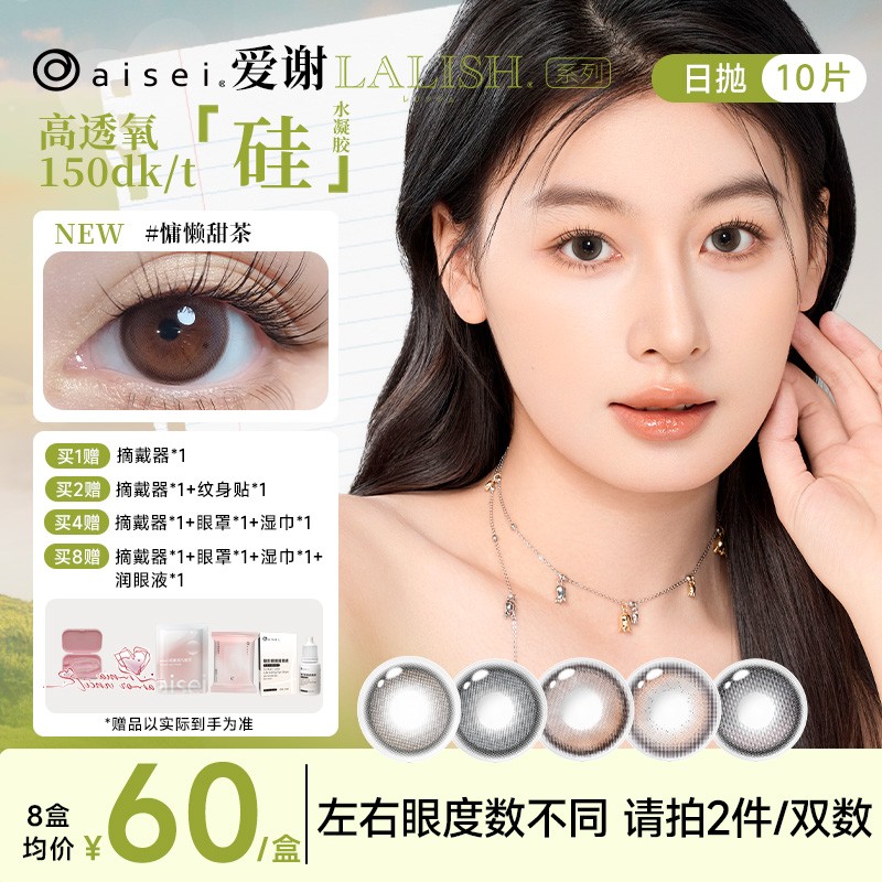 aisei爱谢硅水凝胶日抛三明治美瞳LALISH呼吸高透氧隐形10片装-DB
