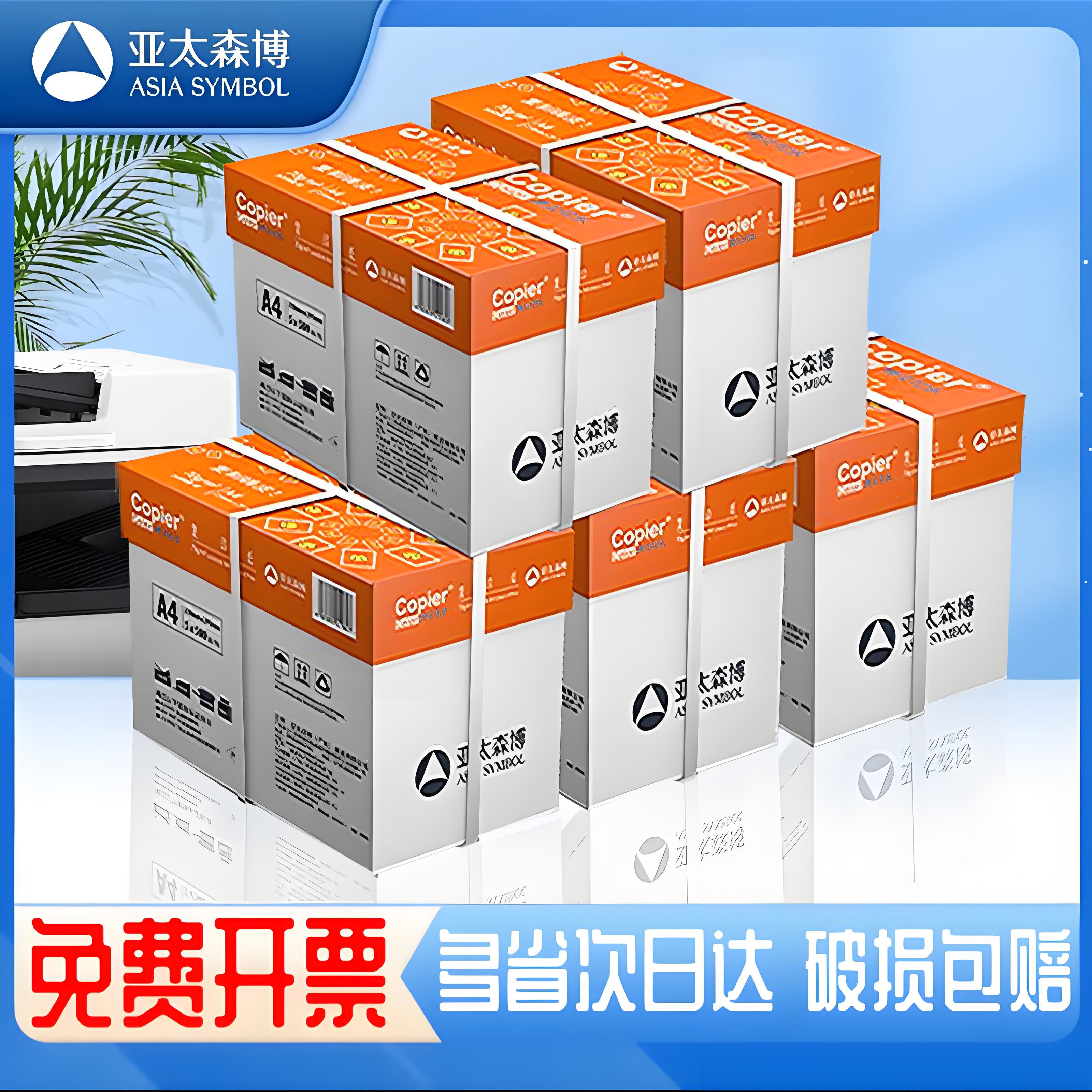 亚太森博A4打印复印白纸70g80g单包500张整箱2500张4000张双