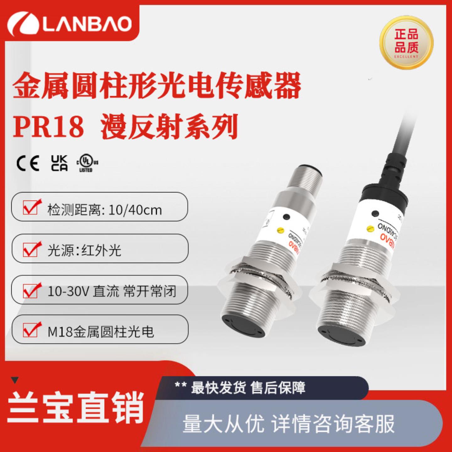 **上海兰宝PR18-BC40DPR-E2漫反射传感器40cm插件 金属圆柱光
