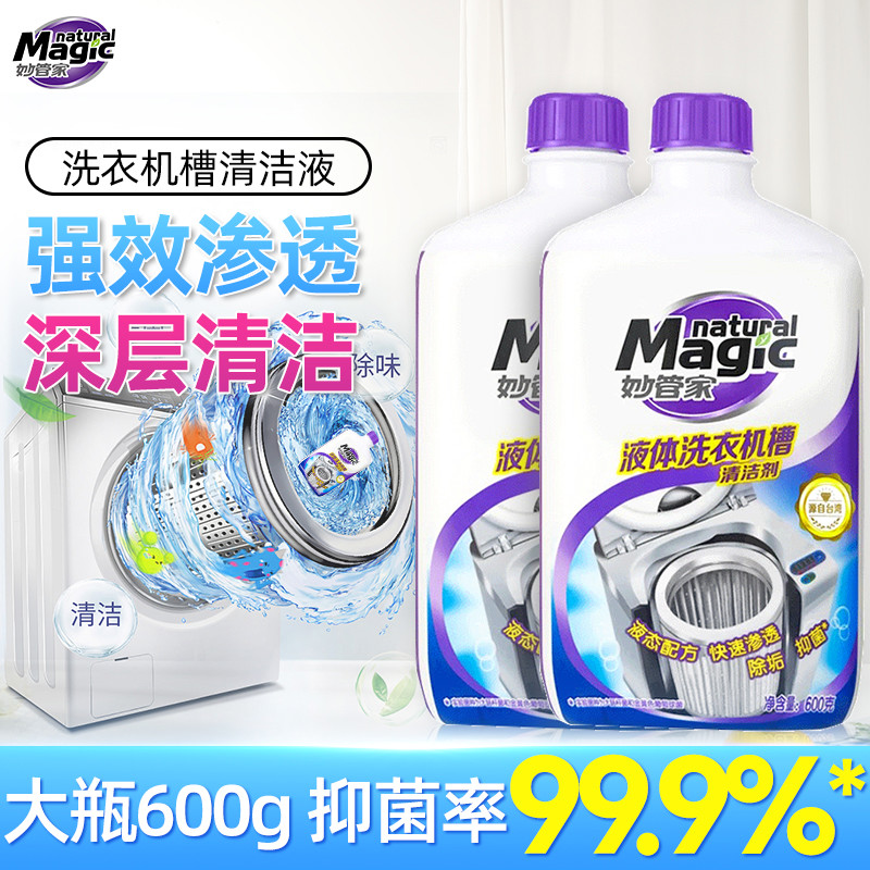 妙管家洗衣机清洁剂强力除垢抑菌除味清洁滚筒家用洗衣机清洗剂液