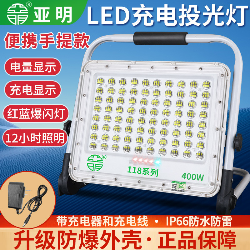 亚明LED充电户外照明灯超亮强光移动便携式露营野营灯防水投光灯