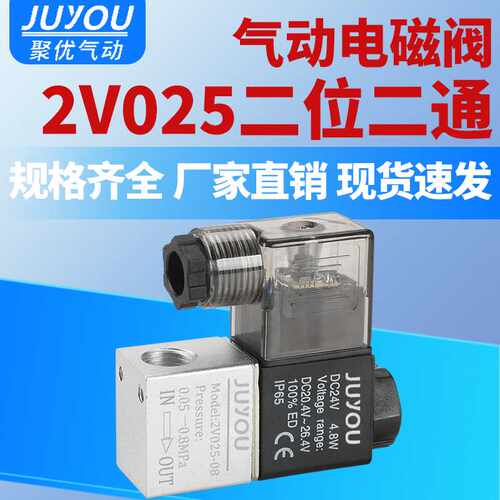 气动换向阀220V二位二通电磁阀2V025-08一进一出24常闭控制阀