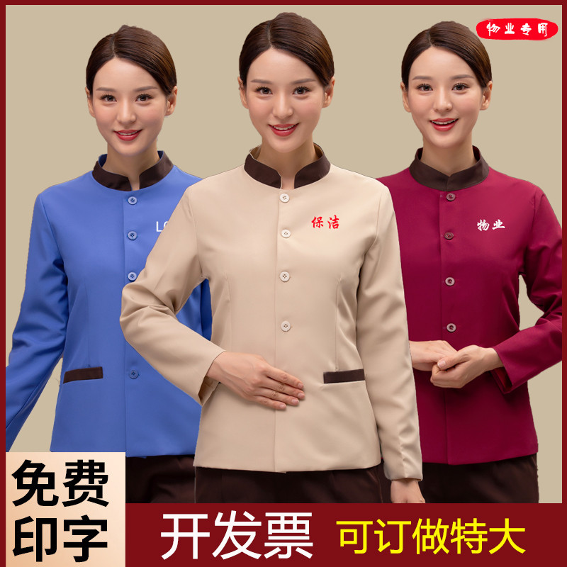 保洁服长袖秋冬装女男物业员工作服酒店清洁夏半阿姨医院家政场