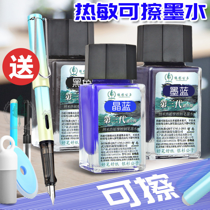银杉新升级第3代热敏可擦墨水瓶装钢笔用橡皮可擦写除晶蓝色蓝黑