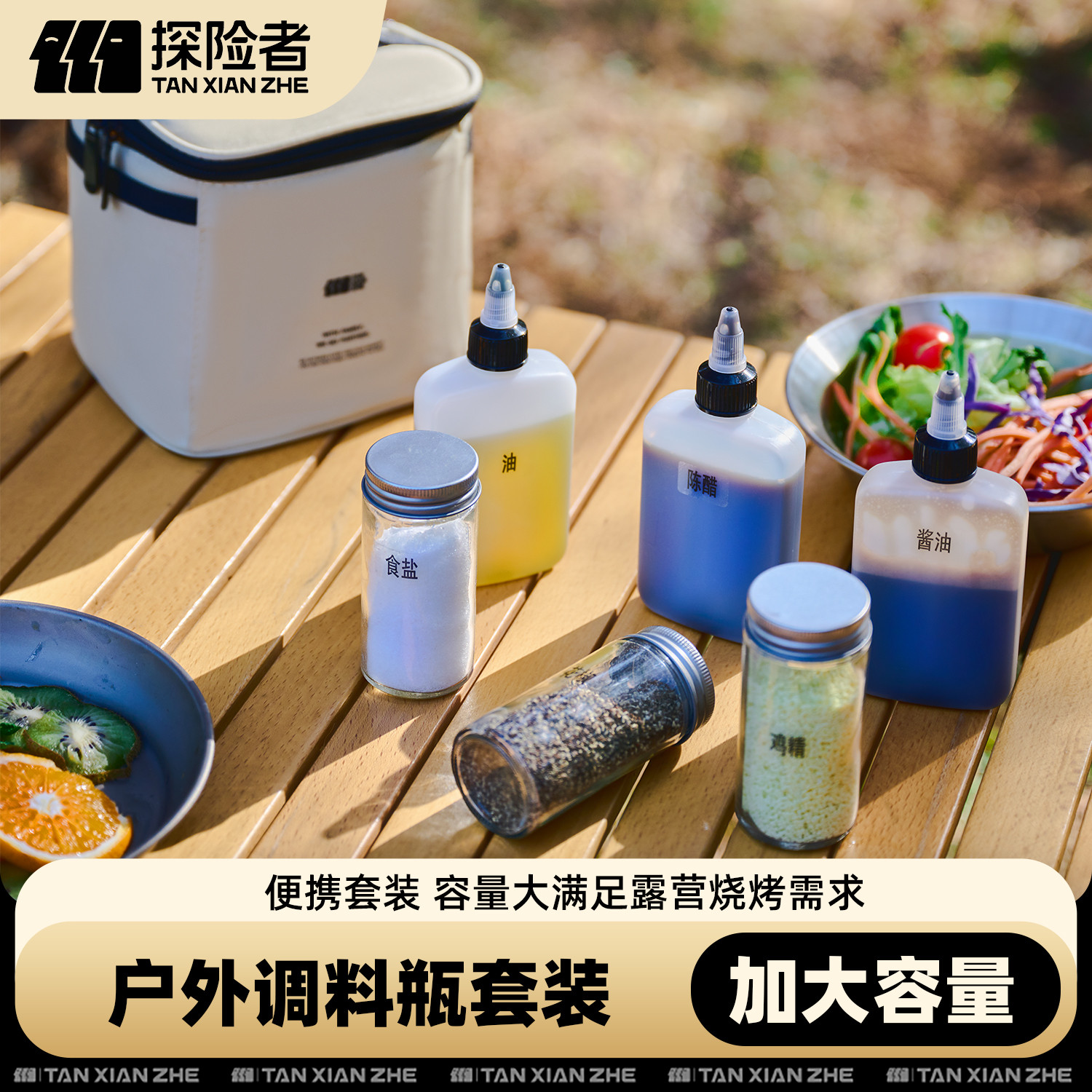 探险者户外便携式调料瓶套装露营烧烤调味盒油壶调料收纳包分装瓶