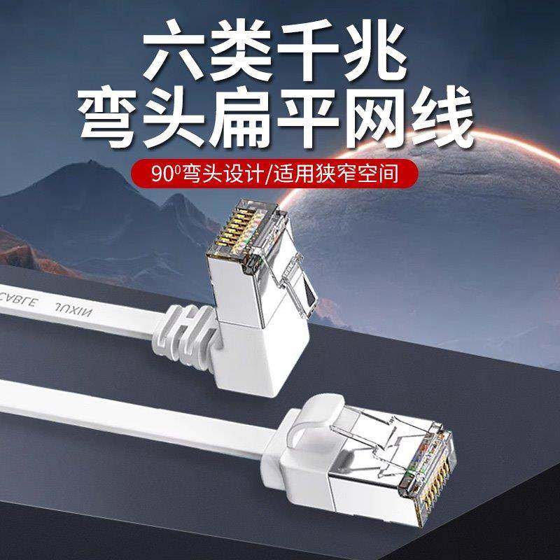 高速6类扁平90度弯头网线超六类千兆电视路由器成宽带线通用