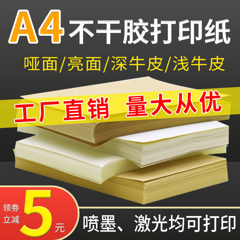 A4纸不干胶亮面/哑面100张整张内切横切分切割激光喷墨打印纸