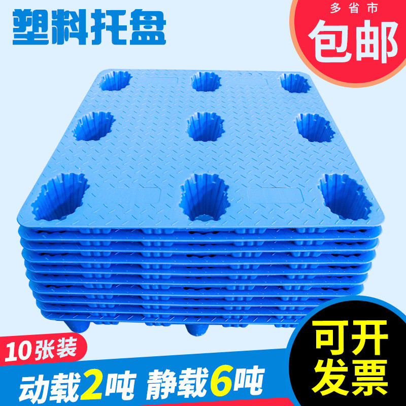 【10张装】塑料托盘叉车仓库垫板防潮卡板货物栈板仓储货架垫仓板