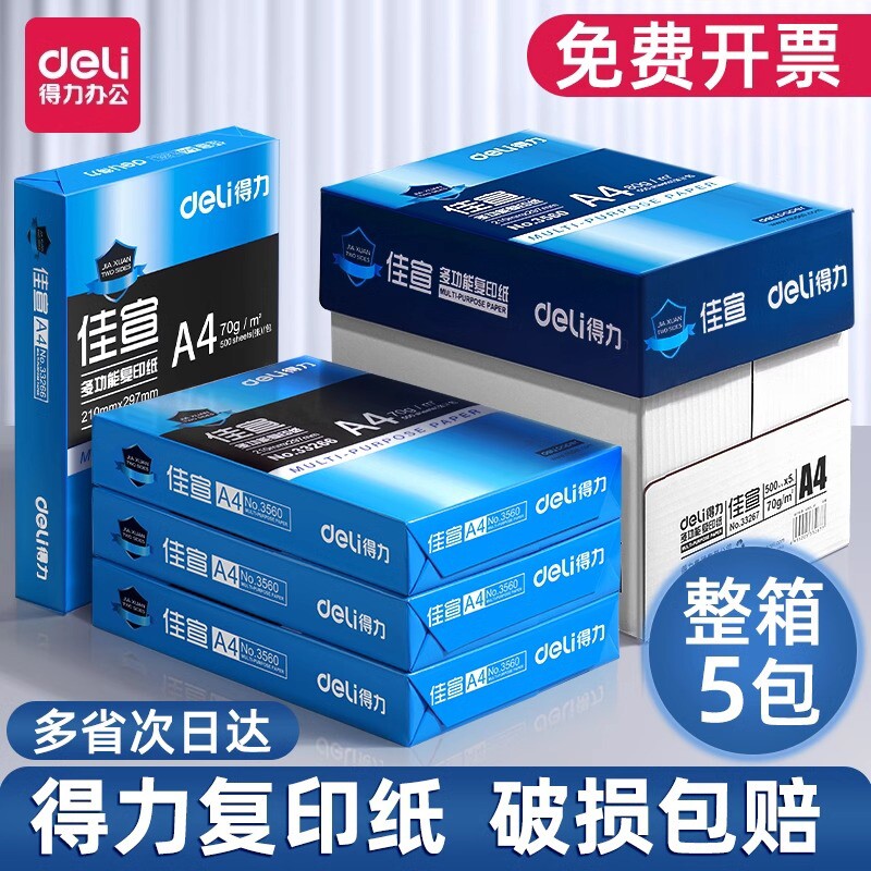 得力a4打印纸白纸80g复印纸整箱包邮70g文具办公用整箱电脑办公