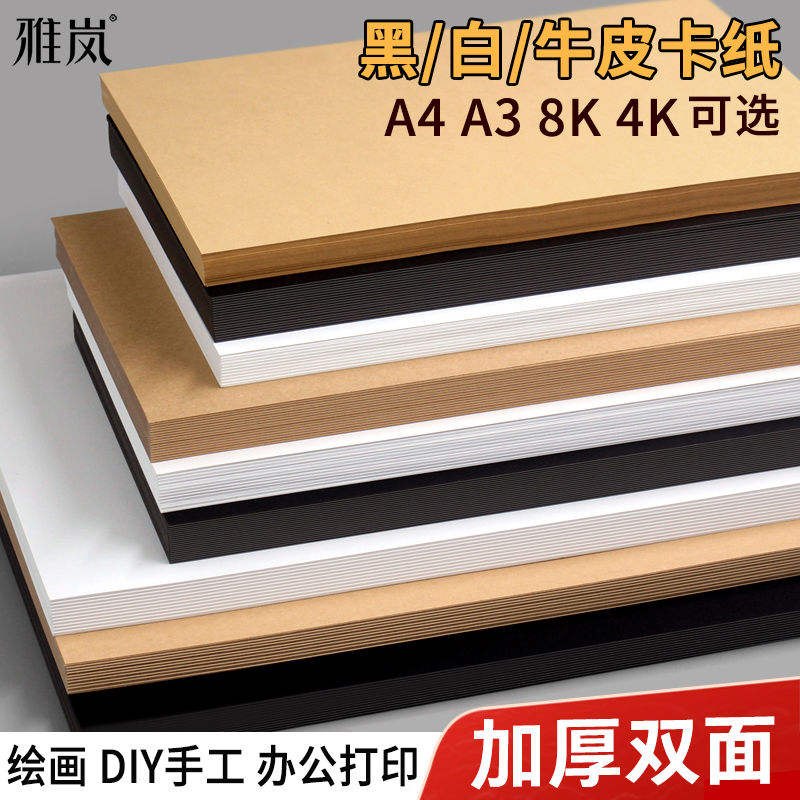 白卡纸A4牛皮卡纸A3黑色纸白色纸儿童学生美术画画手工DIY手抄报