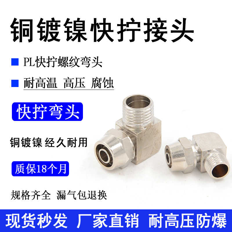 气动快速接头NPL6-01铜镀镍锁母快拧软管弯头NPL8-02/PL10-03