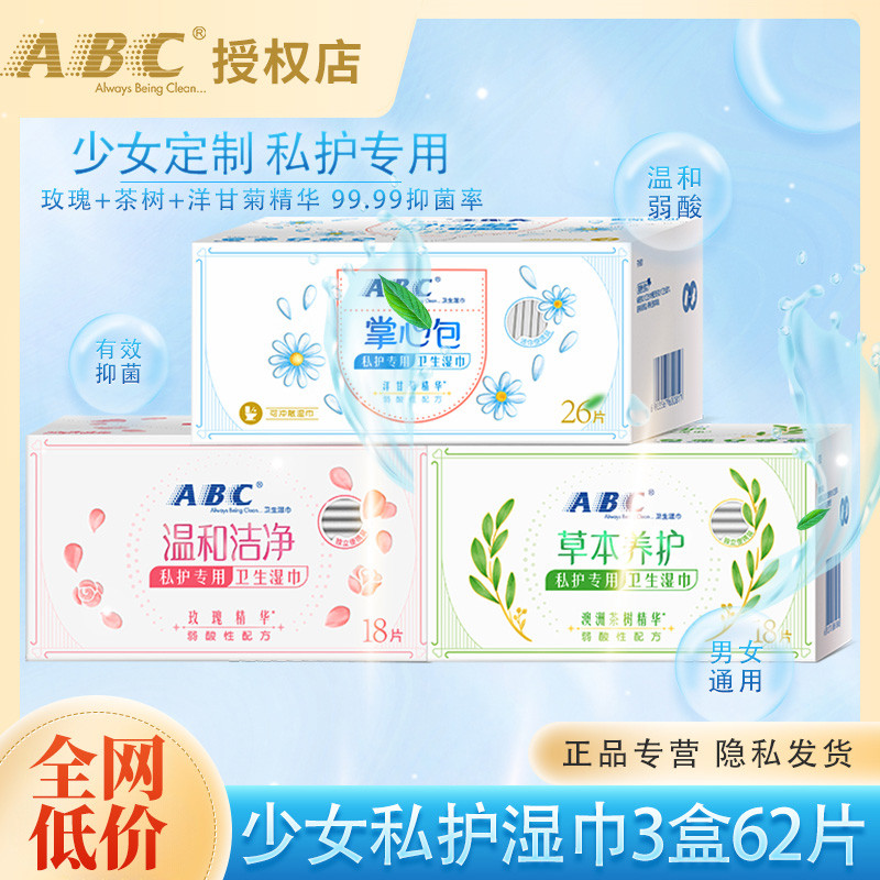 ABC卫生湿巾女性私处洁阴护理湿厕纸清洁杀菌消毒房事后湿纸巾男
