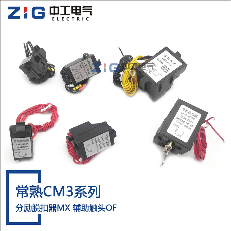 常熟CM3 CM3L 63 100 160 250 400C L H3340分励脱扣器 辅助