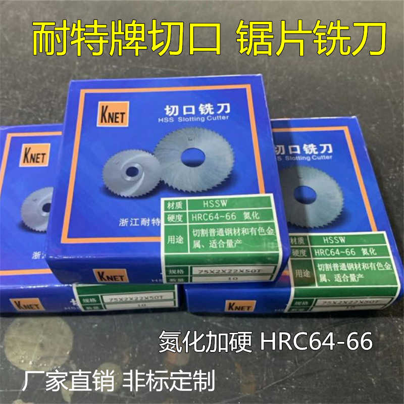 耐特锯片高速钢锯片 切口锯片 HSS白钢锯片 KNET铣刀片75*1 80