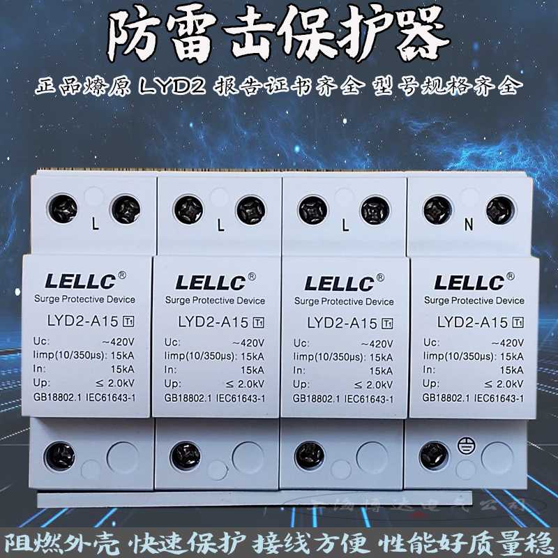 燎原T1 10/350一级电涌浪涌保护器LYD2-A15/30/50加油站防避
