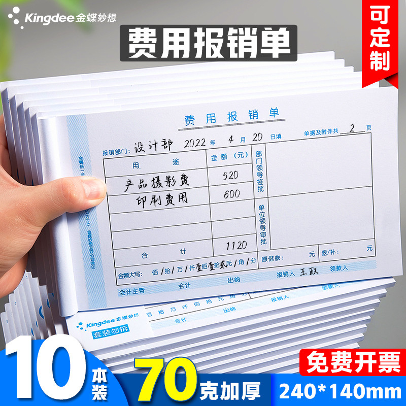 金蝶费用报销费单通用手写报账单据SX103财务专用会计记账凭证支