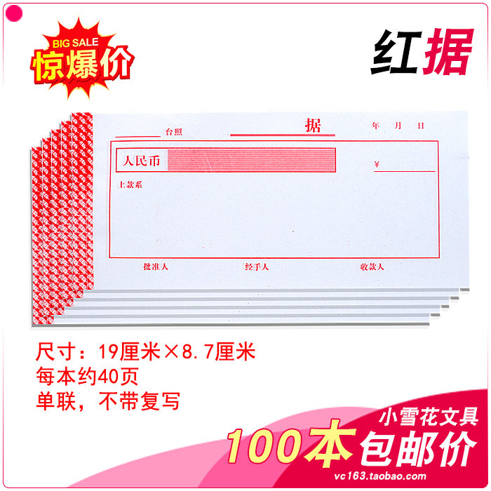 （包邮）通用红据 欠据 收据 单据白据一联收据票据19*8.7cm