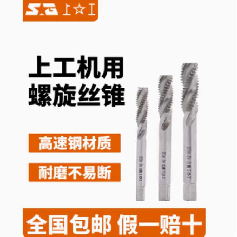 上工含钴直槽螺旋槽丝锥高速钢HSSE全磨制螺旋上排屑丝攻盲孔