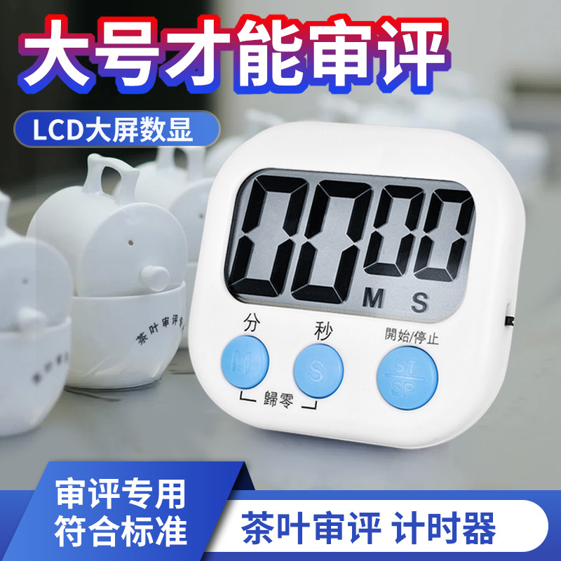 计时器秒表茶叶SC认证感官审评评茶定时器1秒评审茶具沙漏评茶员