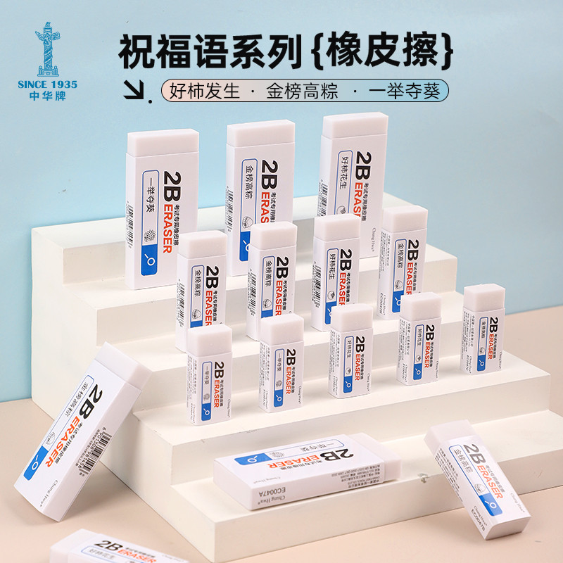 中华文具祝福语吉语系列橡皮擦涂卡2B创意考试用橡皮干净不留