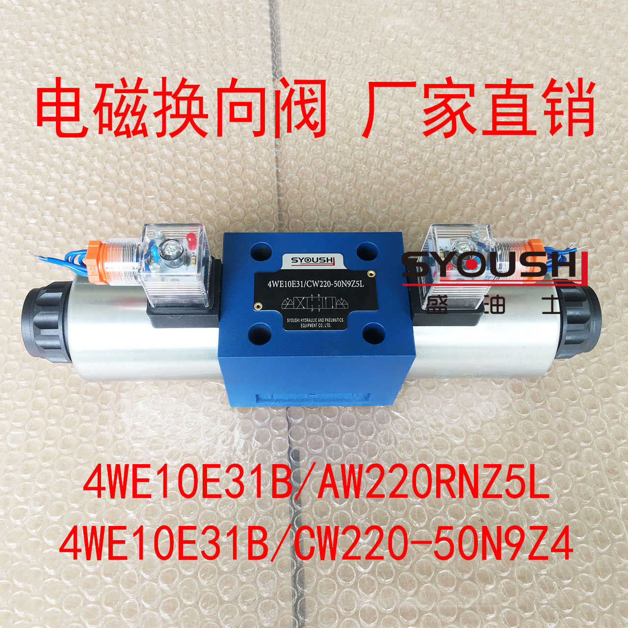 电磁换向阀4WE10E31B/AW220RNZ5L,4WE10E31B/CW220-50N9Z4现货