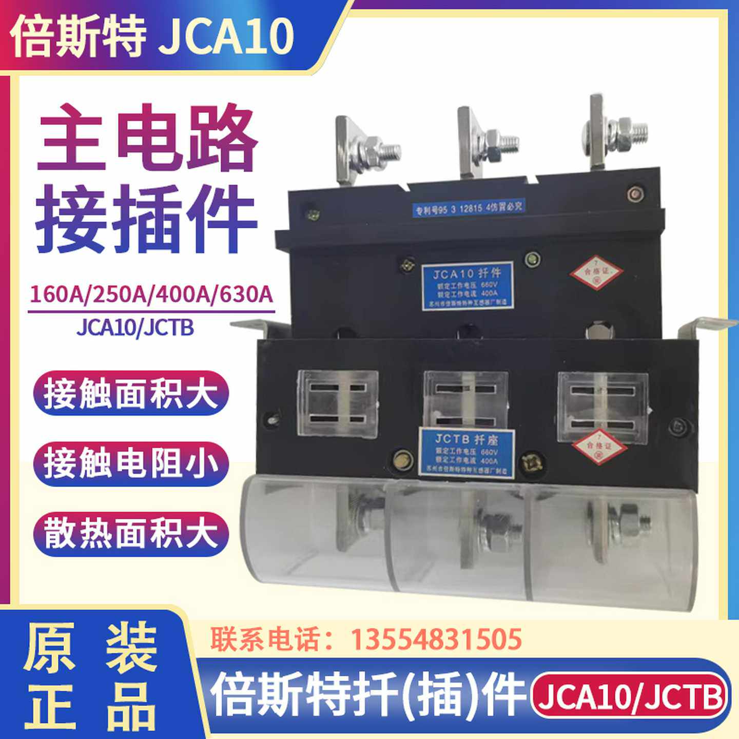 倍斯特JCA10扦件400A 660V抽屉柜一次插件JCTB座630A 250A主