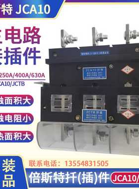 倍斯特JCA10扦件400A 660V抽屉柜一次插件JCTB座630A 250A主