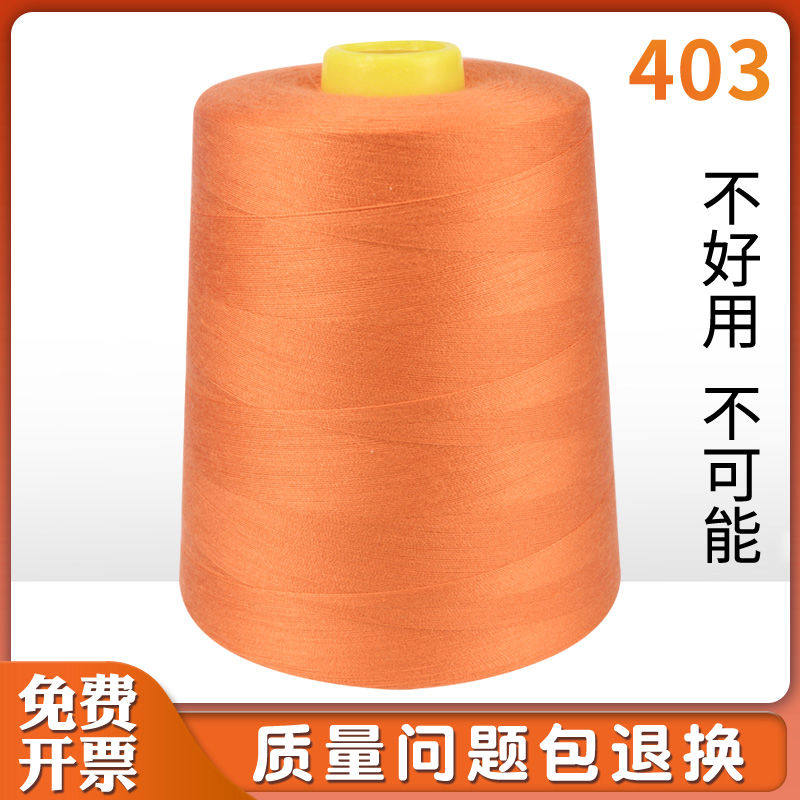403高速缝纫机线涤纶线绗缝线平车线宝塔线40S/3大卷缝纫线