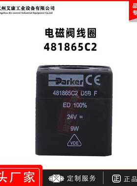Parker电磁阀4818653D线圈481865C2 D5BF 24VDC 9W 220V/230V