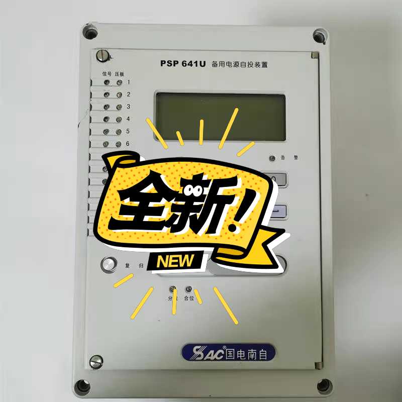 国电南自PSP641U备用电源自投装置【鑫鑫商铺】