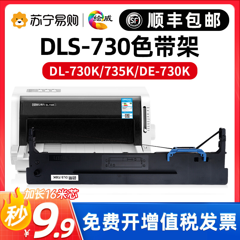 绘威DLS-730K色带得力色带针式打印机专用色带通用DL-620K 630K