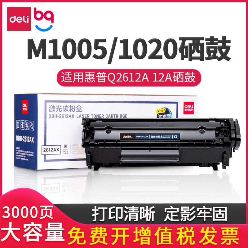 得力DBH-2612AX适用惠普1020plus M1005碳粉盒12A硒鼓 易加粉