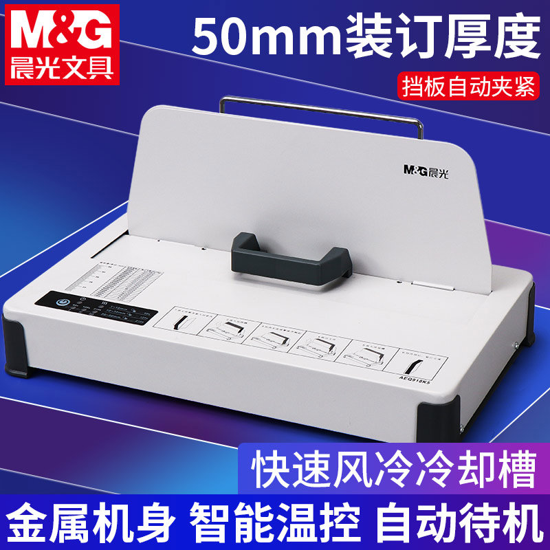 晨光918K5热熔装订机全自动胶装机小型合同书文件a4封套装订成
